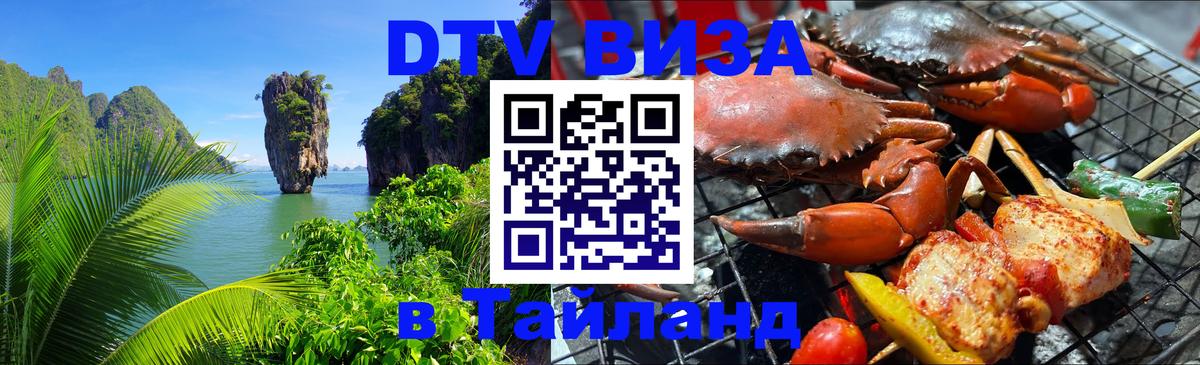 Visa ДТВ Тайланд помощь 
