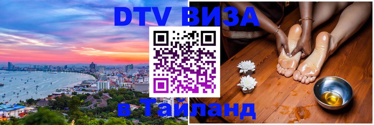 Стоимость и условия DTV визы — оформление в Таиланд под ключ - Подольск 