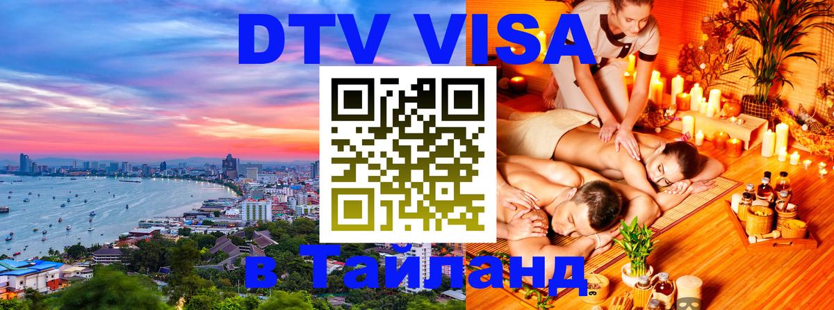 Долгосрочная виза DTV в Тайланд 